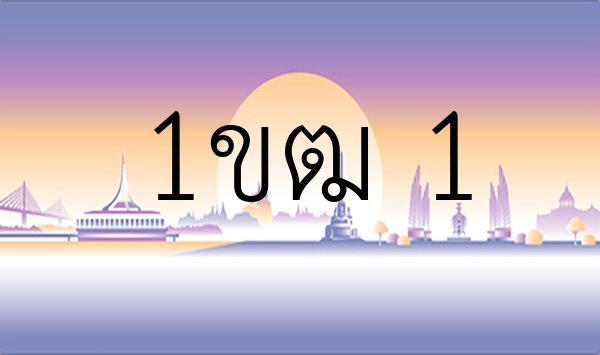 1ขฒ 1